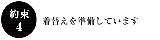 着替え